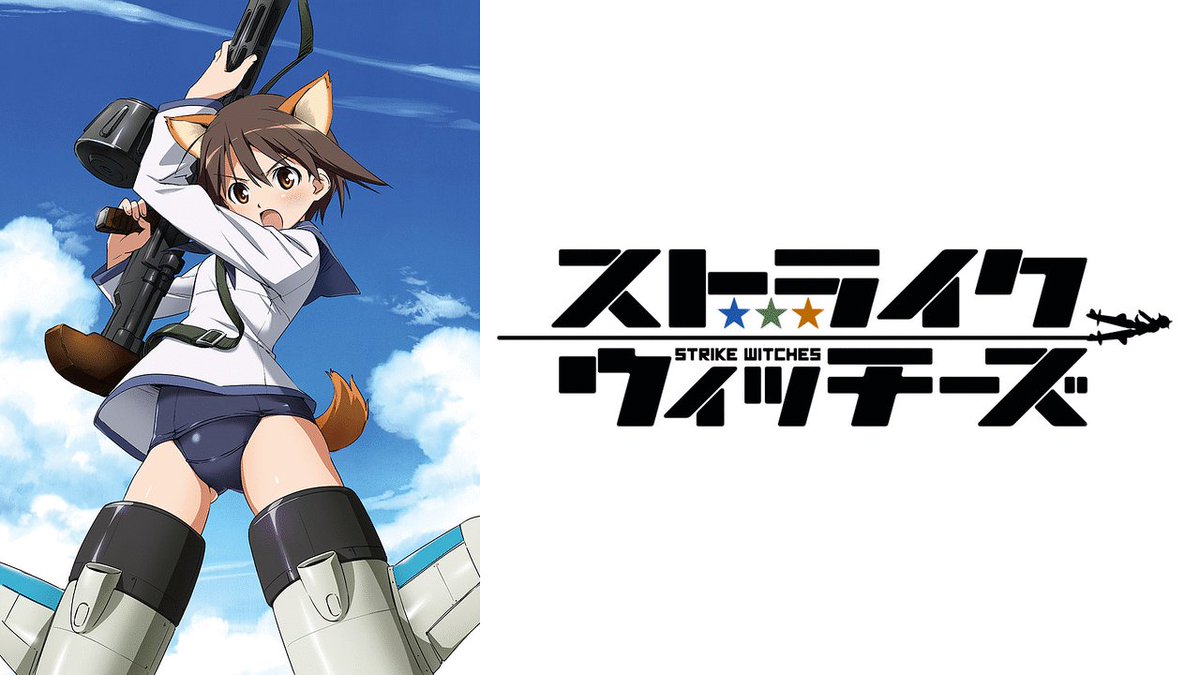 ストライクウィッチーズ 画像 最新情報まとめ みんなの評価 レビューが見れる ナウティスモーション 4ページ目