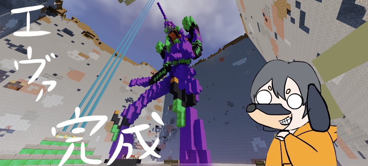 れのんstein マイクラ実況 エヴァンゲリオン初号機完成しました れのんと共同生活part10 投稿しました サバイバルでエヴァンゲリオン作ってみました 映画楽しみですね マイクラ建築 Minecraft建築コミュ シンエヴァンゲリオン劇場版