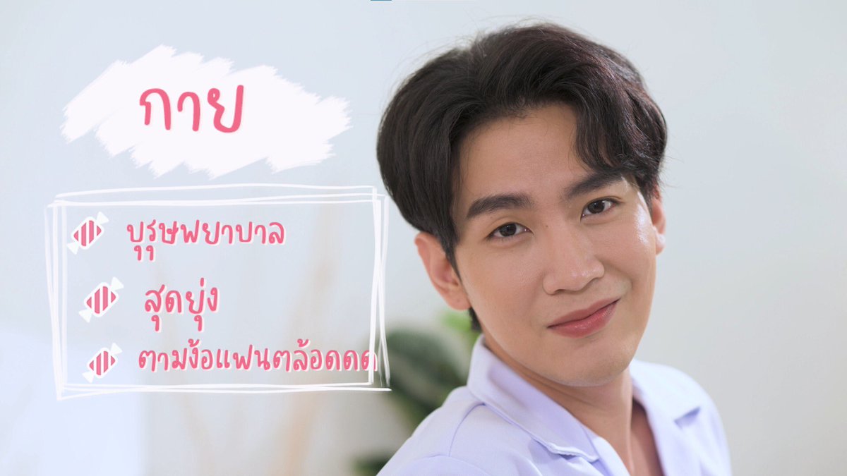 VibieThailand's tweet photo. 🍬🍬 เรื่องราวความรักระหว่างคู่รักของกาย - จิ้ง  จะเป็นอย่างไร แล้วแคนดี้นี้เกี่ยวอะไรกับเรื่องนี้ 
ติดตามเรื่องราวความรักสุดแสนวุ่นวายได้ใน #ThatsMyCandyนายเเคนดี้ของผม 🍬
ดูวีดีโอได้ที่ : https://t.co/lb85MeSz4f
#PreThatsmycandyนายเเคนดี้ของฉัน
#คิมม่อน
#คอปเตอร์
#คิมคอป https://t.co/OcrLlq3gYR