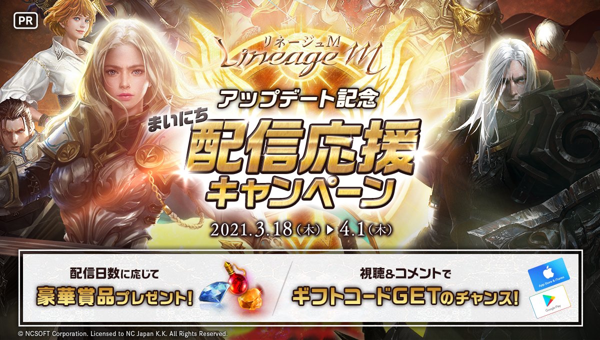 ミラティブ スマホ１台でゲームプレイ配信 3 18 4 1 リネージュm まいにち配信応援キャンペーン開催 配信日数に応じてゲームアイテムプレゼント さらに視聴 コメントでギフトコードgetのチャンス 詳細はこちら T Co