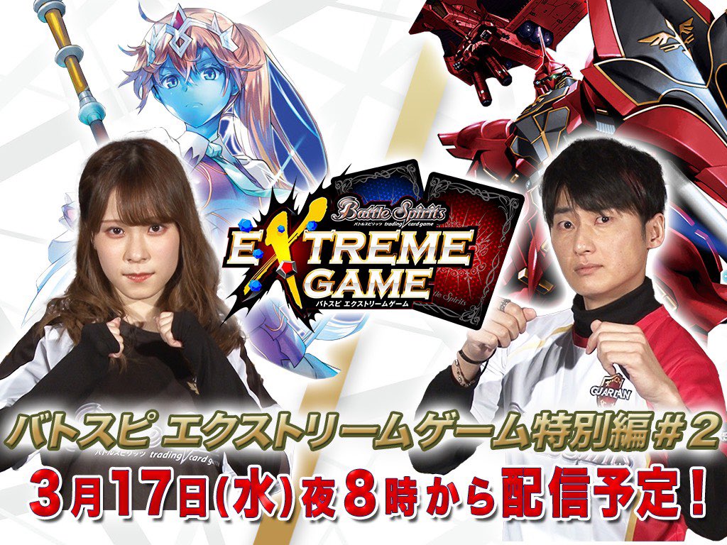 バトルスピリッツ 本日3 17の時より バトスピ エクストリームゲーム復活記念 スペシャルマッチ 2 を配信 ガーディアン Vs エイジスのバトルの行方は バトスピニュースでは 響鳴する剣 よりファン待望の新規xレアを紹介 公式youtube