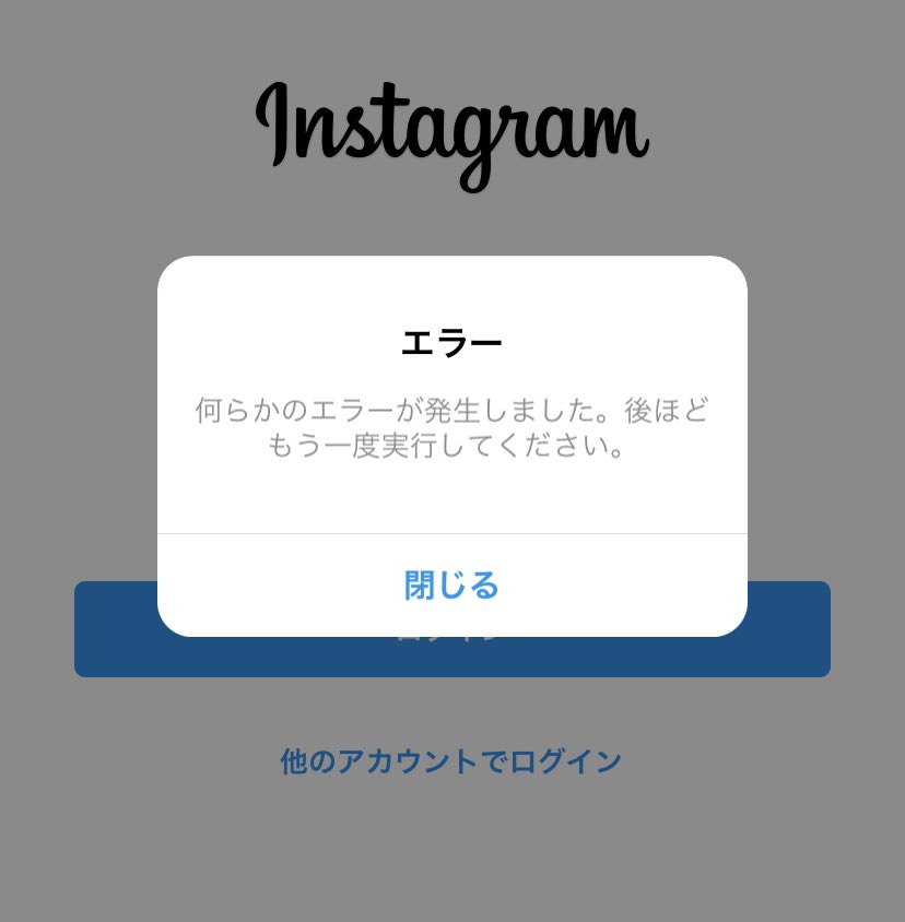 インスタ 何らかの エラー が 発生 しま した ブロック