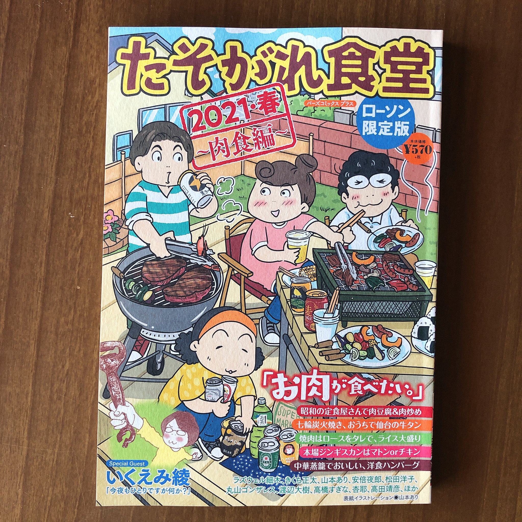 山本あり たそがれ食堂 21 春 肉食編 ローソン限定版 発売中です 今回も表紙を描かせていただきました お肉焼きまくり 連載 ひとり飲みの帰り道 特別編も描いてます お買い求めはローソンで よろしくお願いいたします たそがれ