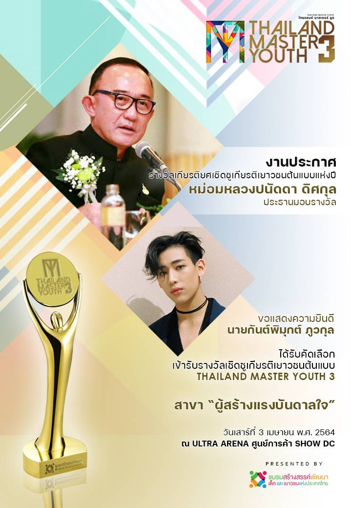 C_Bhuwakul's tweet photo. ขอบคุณงาน Thailand Master Youth ที่มอบรางวัลให้ครับ ได้ 2 ตำแหน่งเลยทั้งเบื้องหน้าและเบื้องหลัง 😊 https://t.co/bpf8E0cMLb