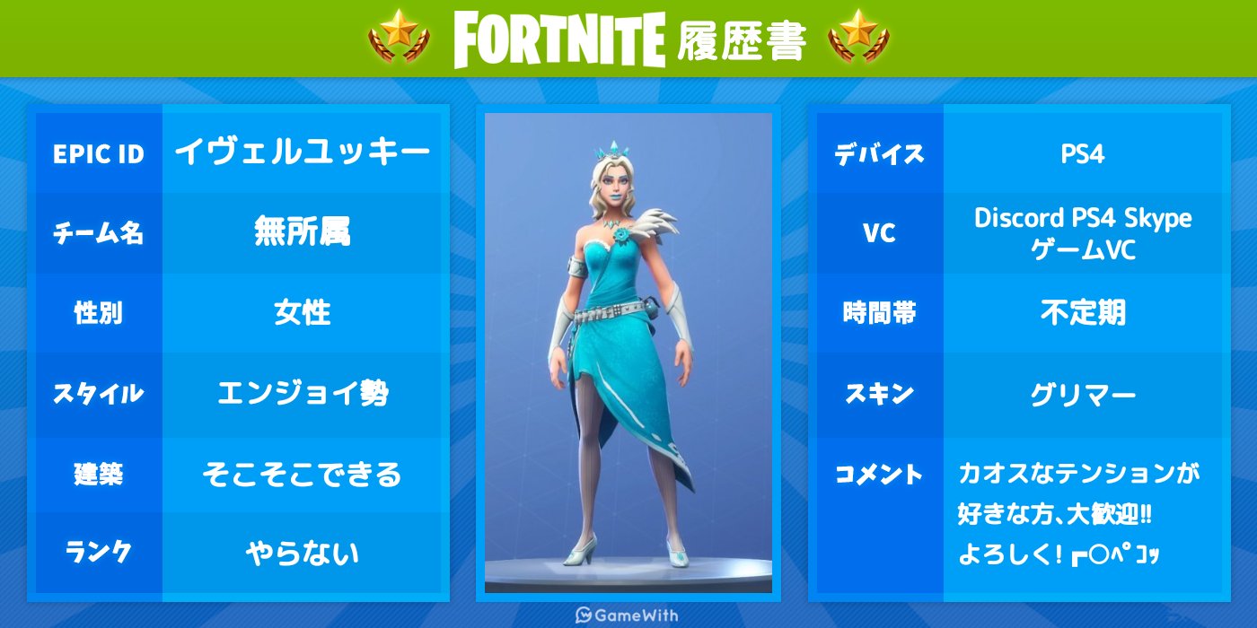 Yukky 徐々に声真似復活してる新婚さん Fortniteの新シーズン始まりましたね よろしくお願いします Fortnite フォートナイト フォートナイト自己紹介カード フォートナイトフレンド募集 フォートナイト履歴書 フォートナイト女子