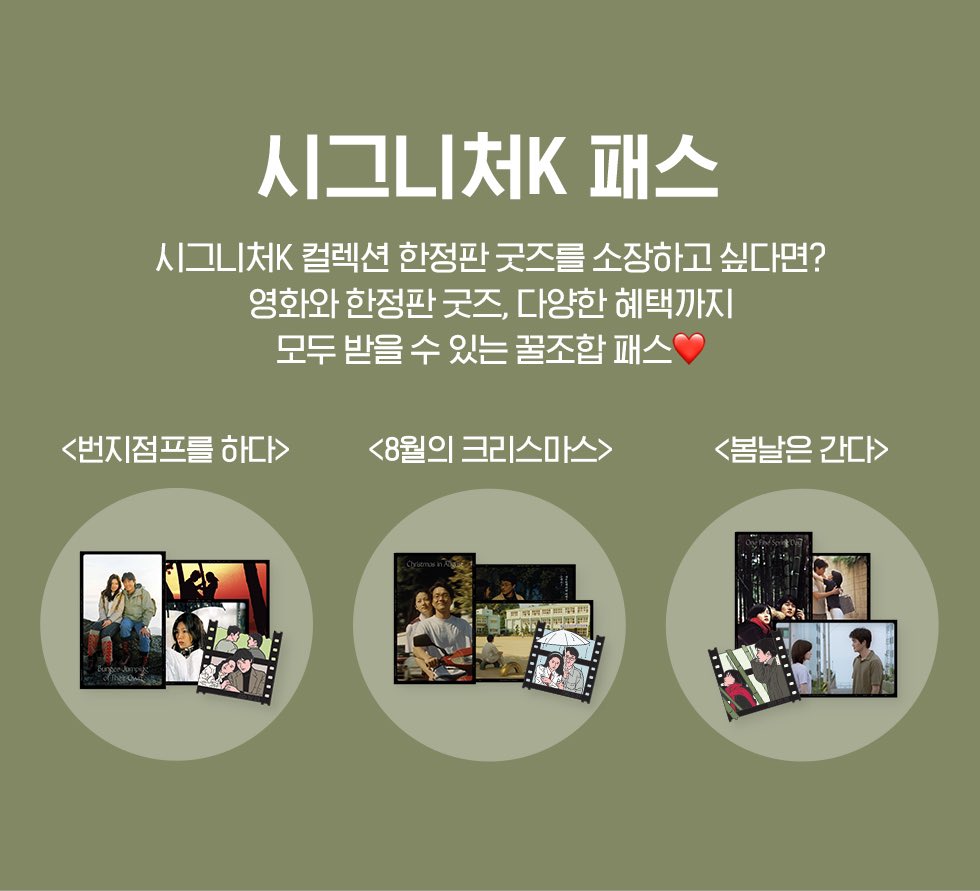 시그니처K 패스는 3개월의 플랜을 한꺼번에 공개하며, 4-6월 선정작 관람권과 굿즈를 받으실 수 있는 3개월권을 먼저 할인판매합니다.

4월 선정작 <번지점프를 하다>
5월 선정작 <8월의 크리스마스>
6월 선정작 <봄날은 간다>

판매기간: ~3월 30일까지
(추후 1개월권 개별패스도 판매예정)