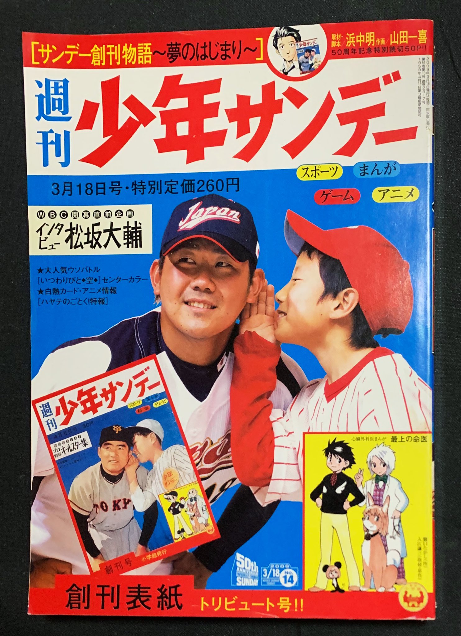 カーくん 今日３月１７日は 漫画週刊誌の日 週刊少年マガジン 週刊少年サンデー 創刊日 さすがに少年サンデー創刊号は持ってないので 松坂大輔表紙の創刊トリビュート号 09年14号 を読もう T Co Sxh8fytn7w Twitter
