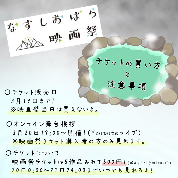 相馬 有紀実 なすしおばら映画祭 とは那須塩原の魅力も知れる色んな映画を見れる祭です 今年はオンラインで期間中いつでも見れます 口コミで見たいーと映画祭当日なってもチケットが買えるのが前日19日までなので 悔しい思いをしちゃいます 笑 5