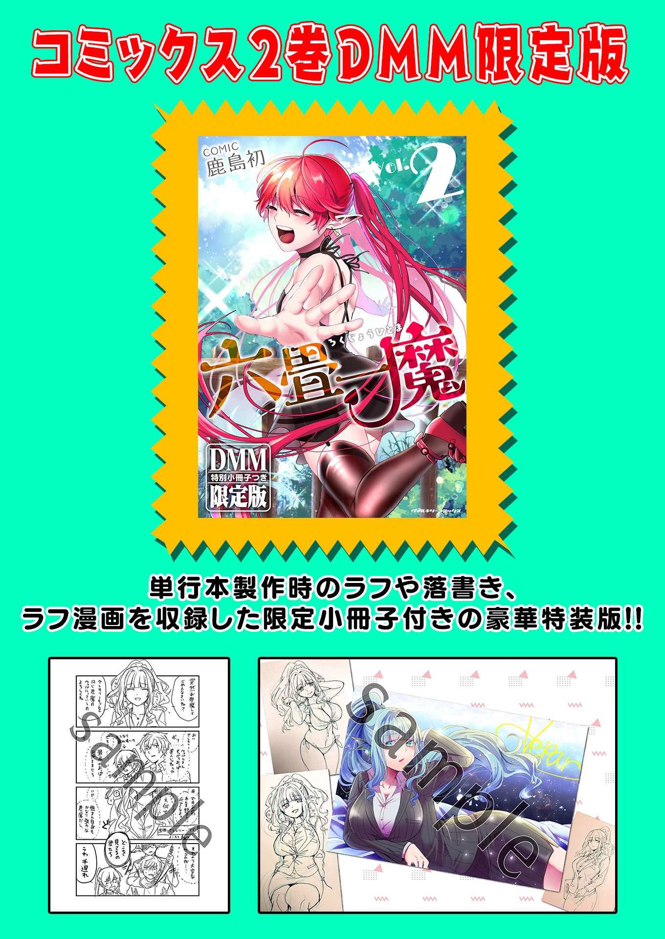 コミックヴァルキリー編集部 さらに Dmm電子書籍では限定版を発売 単行本製作時のラフや落書き ラフ漫画を収録した小冊子が付属した豪華特装版 現在予約受付中です 最新刊 六畳一魔 2 Dmm限定版 男性コミック 漫画 無料で試し読み Dmm電子