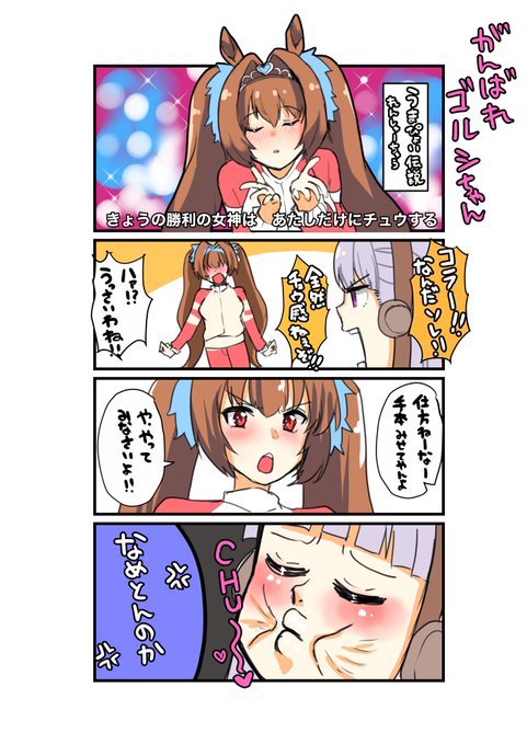 がんばれゴルシちゃん
(うまぴょい伝説が好きって話) 