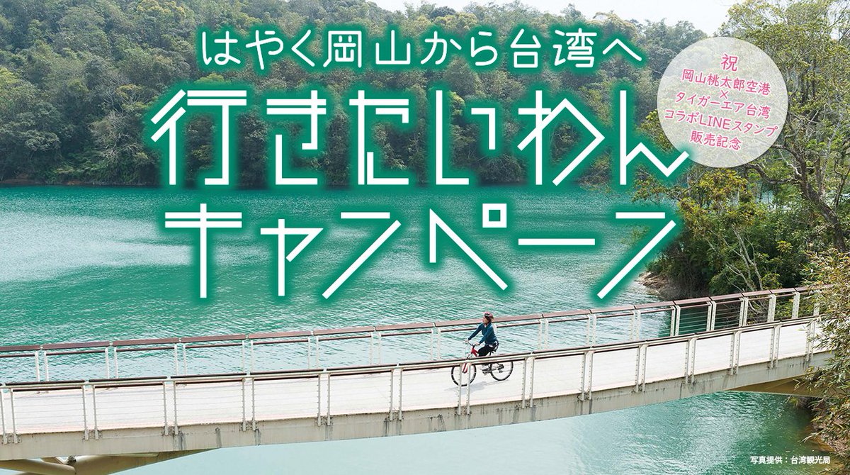 岡山桃太郎空港 公式 開催予告 3 18から販売される岡山桃太郎空港 タイガーエア台湾コラボlineスタンプを記念して はやく岡山から台湾へ行きたいわんキャンペーン を開催 台北線オリジナルノベルティや台湾旅行券など豪華景品が当たる