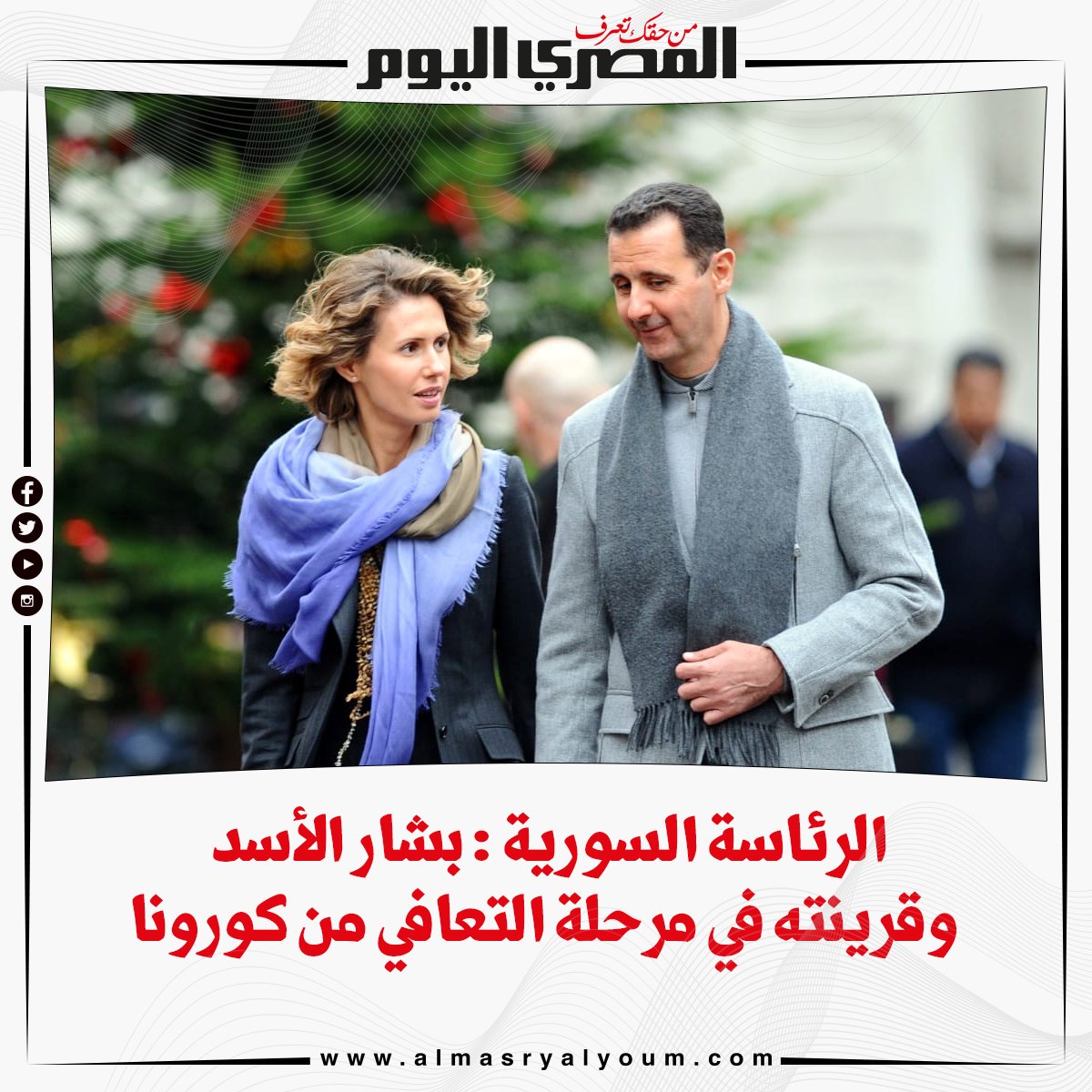 الرئاسة السورية بشار الأسد وقرينته في مرحلة التعافي من كورونا