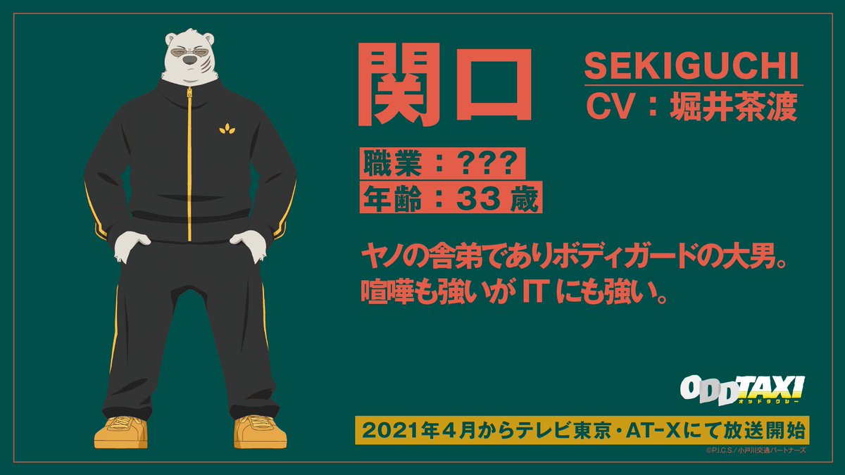 2021年4月からテレビ東京で放送のアニメ「#オッドタクシー」に「関口