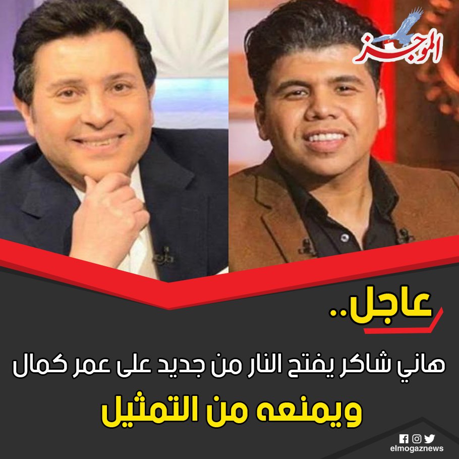 هاني شاكر يفتح النار من جديد على عمر كمال ويمنعه من التمثيل.. إليك التفاصيل شاهد من هنا