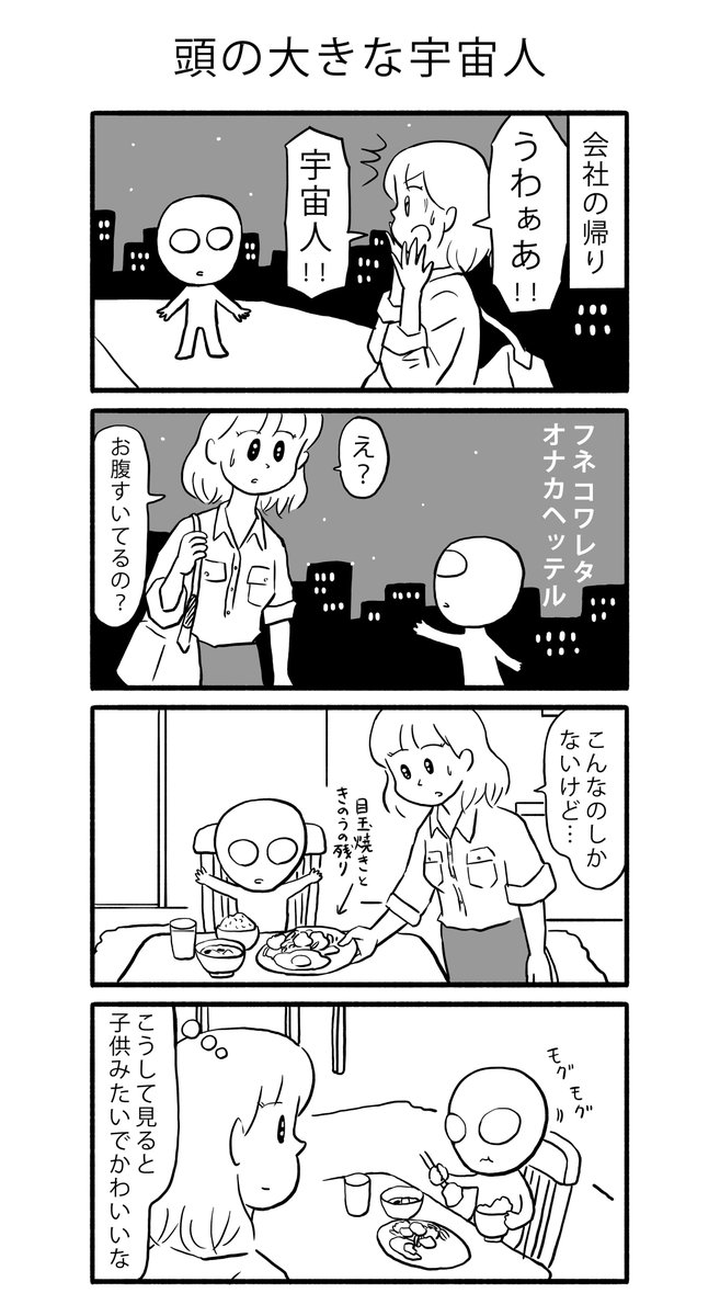 物語断片集『頭の大きな宇宙人』

#漫画 