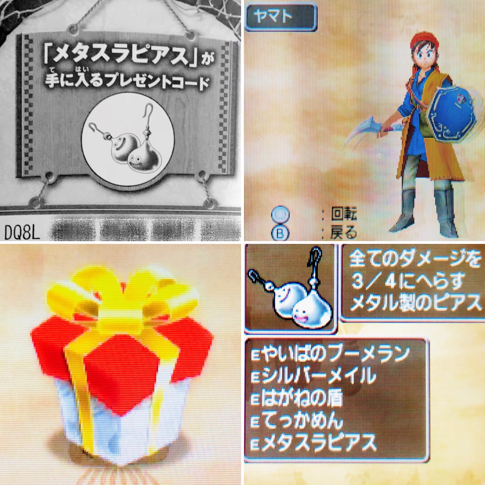 ヤマト Dqx こんばんは お疲れ様 Dq の公式ガイドブックの 特典コードの期限が 16 09 25までなのと 元々 古本の購入やから 諦めかけてたんやけど 試しにコード入力してみたら な なんと ｗ メタスラピアスを手に入れた 笑