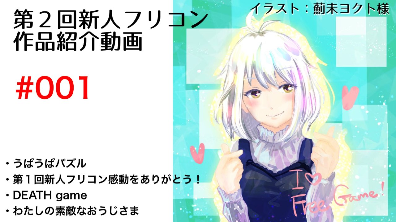 新人フリーゲームコンテスト運営チーム Youtube 応募作品紹介動画 アップしました うぱうぱパズル 第１回新人フリコン感動をありがとう Death Game わたしの素敵なおうじさま T Co Rhputgezqy ぜひご覧下さい チャンネル登録して