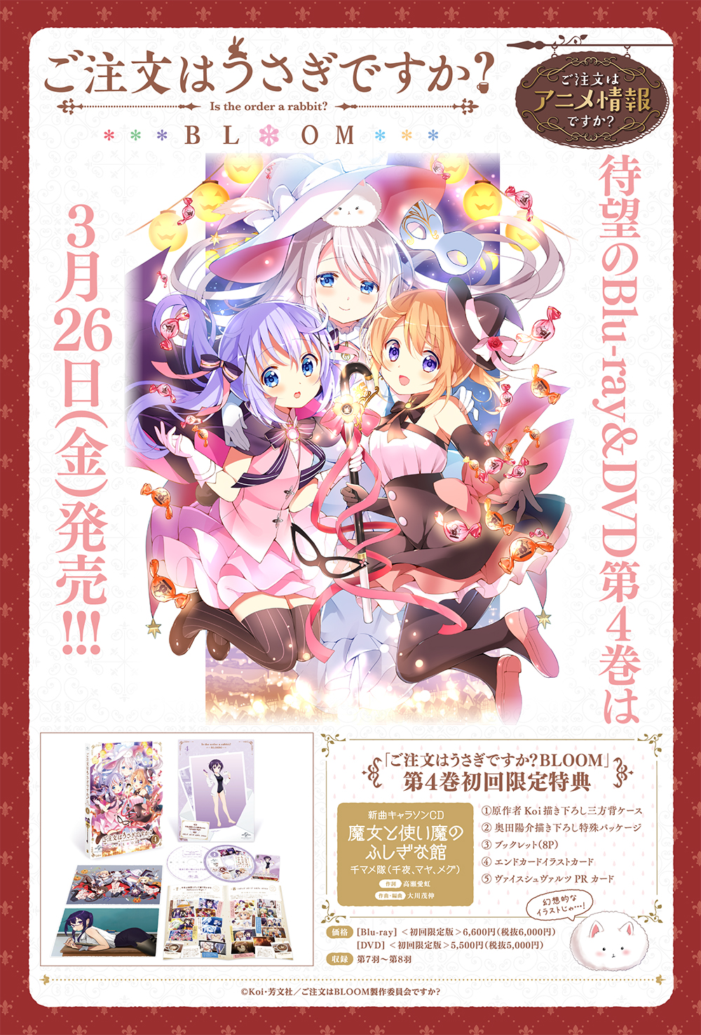 Twitter এ Tvアニメ ご注文はうさぎですか Rt Mangatimekirara ご注文はうさぎですか Bloom Blu Ray Dvd第4巻は ３月２６日 金 発売です ハロウィンエピソードを収録の第４巻 幻想的なイラストでお届けします Gochiusa T Co 0wwwz51uyp