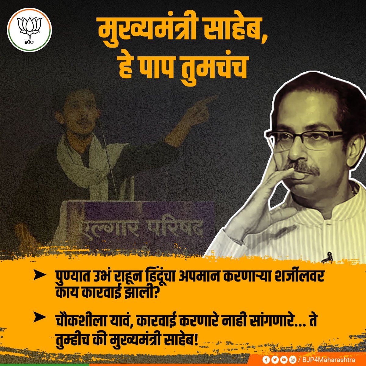 BJP4Maharashtra's tweet photo. विकृत बुद्धीचा शर्जील उस्मानी हा महाराष्ट्रात येऊन हिंदू समाजाला सडलेला समाज असे म्हणतो आणि त्याच्यावर साधी कारवाईसुद्धा होत नाही? हिंदुत्वाचा डंका वाजवणाऱ्या मुख्यमंत्र्यांना आणि त्यांच्या पक्षाला तेव्हा हिंदु���्वाचा विसर पडला की, त्यांचं हिंदुत्वच बेगडी आहे?  @OfficeofUT https://t.co/rlHDwCb8ZV