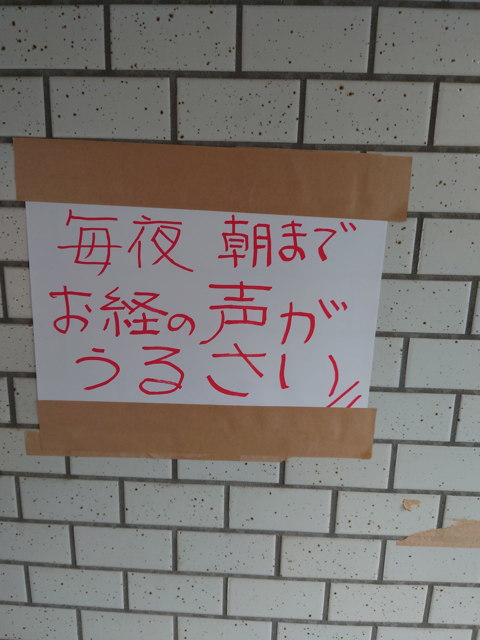 マンションの張り紙で 毎夜 お経の声がうるさい とあった 私含め他の住人も お経の声 は聞いてないけど 話題の画像プラス