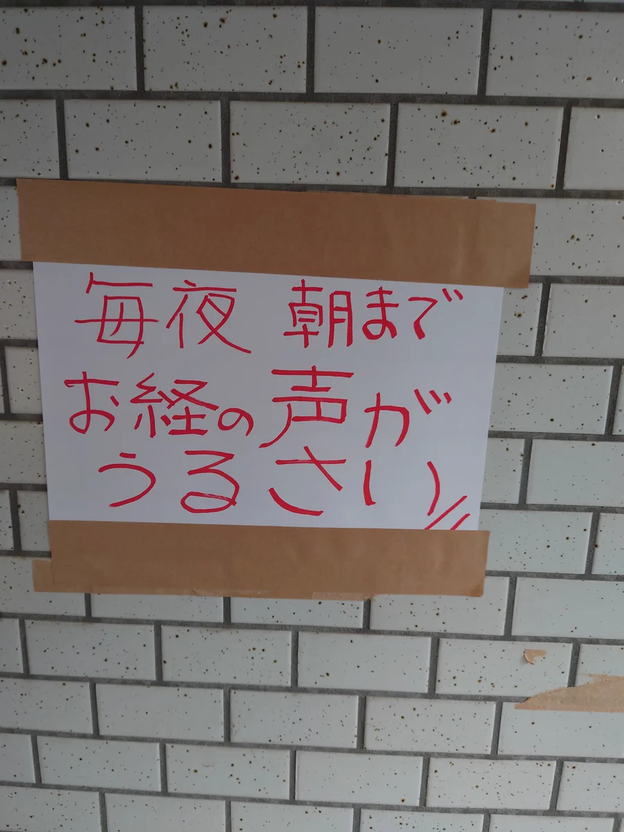 マンションの張り紙で「毎夜、お経の声がうるさい」とあった。私含め他の住人も「お経の声」は聞いてないけど・・・。