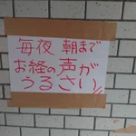 マンションの張り紙で「毎夜、お経の声がうるさい」とあった。私含め他の住人も「お経の声」は聞いてないけど・・・。