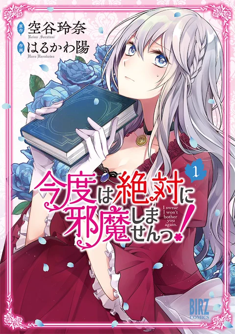 コミカライズ版『今度は絶対に邪魔しませんっ!』がまた重版していただける事になりました!✨✨②巻は6刷、①巻は12刷になります…!お手に取って下さった皆様、本当にありがとうございます～!!?‍♀️ #邪魔しま 