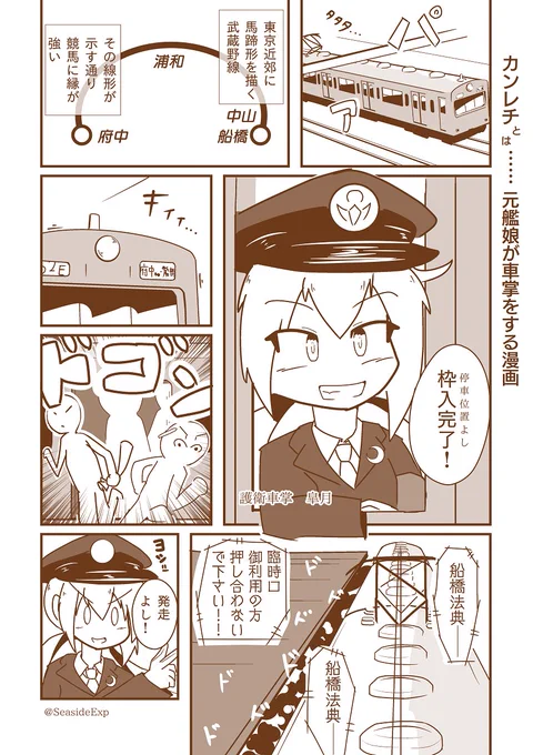 護衛車掌皐月と武蔵野線 #カンレチ 