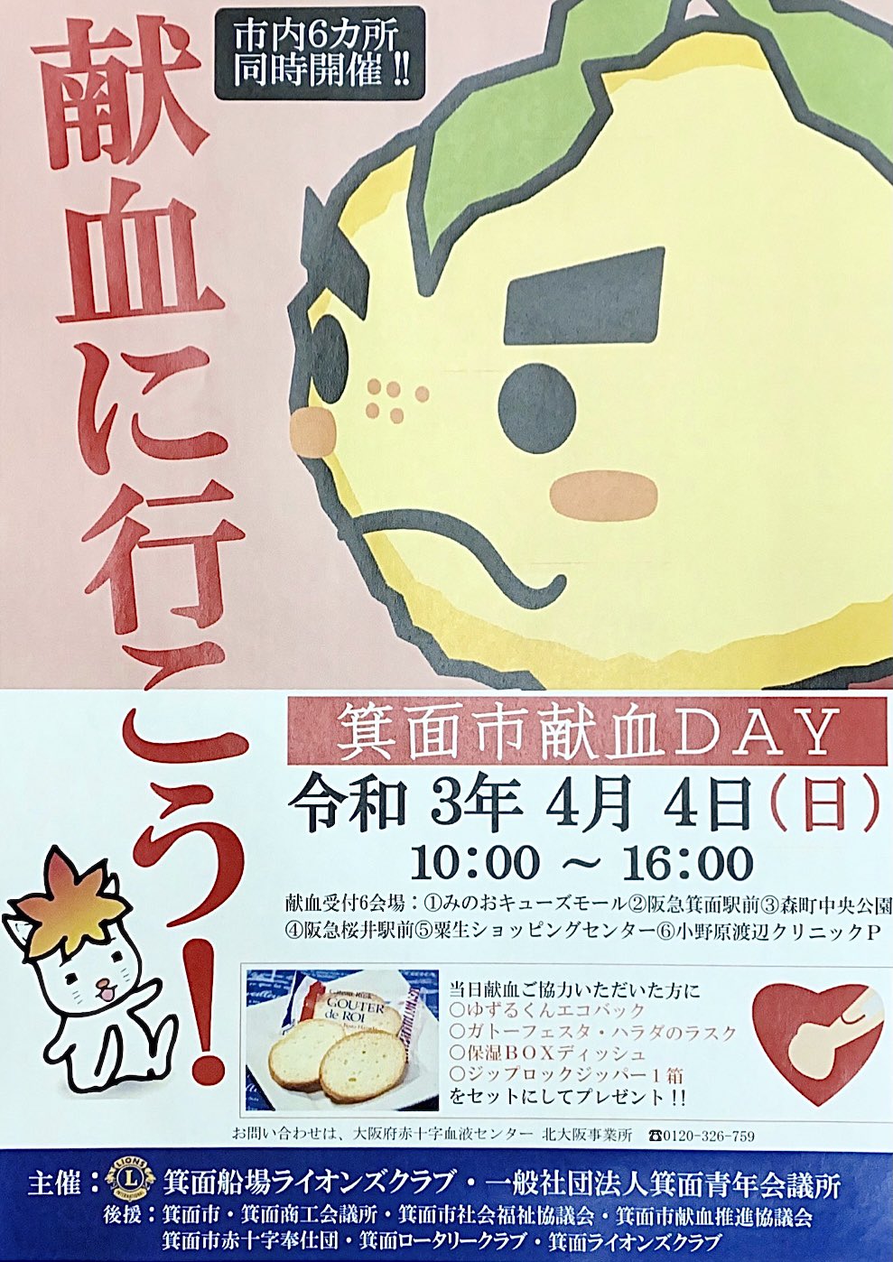 箕面船場ライオンズクラブ 21年4月4日 日 箕面市一斉献血デイを実施します 10 00から16 00 献血へのご協力よろしくお願い致します 6カ所同時開催 阪急箕面駅前池田泉州銀行隣 阪急桜井駅前プロムナード 森町中央公園 粟生ショッピングセンター 箕面船場ライオンズクラブ 21年4月4日 日 箕面市一斉献血デイを実施します 10 00から16 00 献血へのご協力よろしくお願い致します 6カ所同時開催 阪急箕面駅前池田泉州銀行隣 阪急桜井駅前プロムナード 森町中央公園 粟生ショッピングセンター