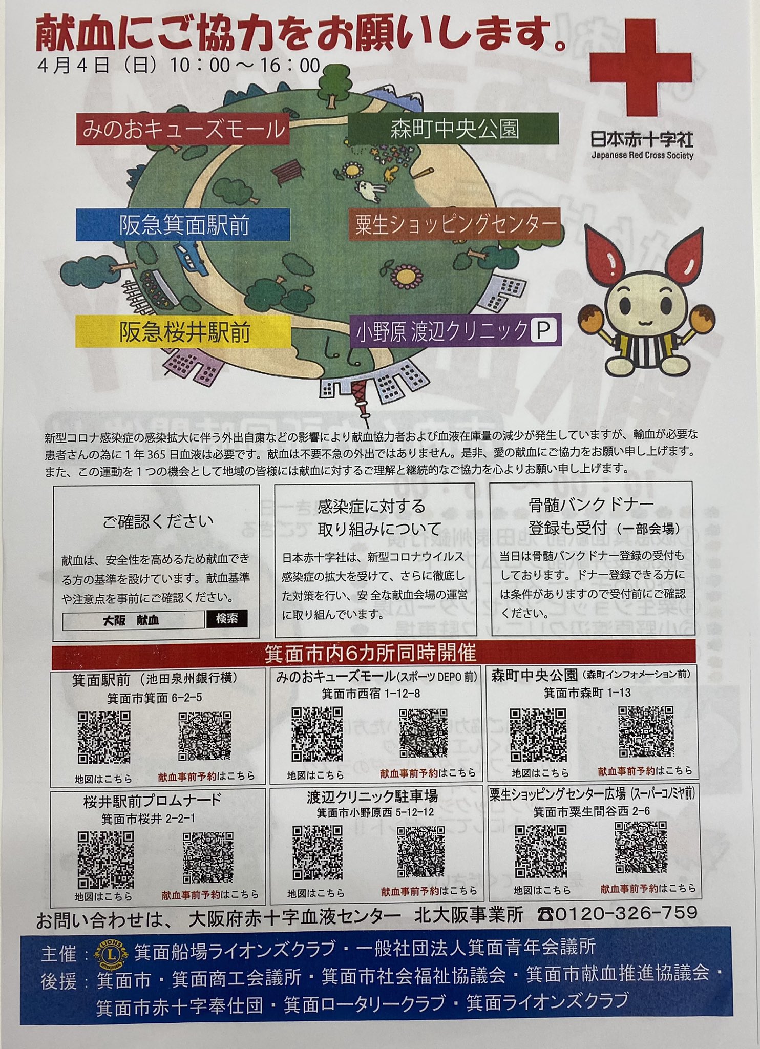 箕面船場ライオンズクラブ 21年4月4日 日 箕面市一斉献血デイを実施します 10 00から16 00 献血へのご協力よろしくお願い致します 6カ所同時開催 阪急箕面駅前池田泉州銀行隣 阪急桜井駅前プロムナード 森町中央公園 粟生ショッピングセンター 箕面船場ライオンズクラブ 21年4月4日 日 箕面市一斉献血デイを実施します 10 00から16 00 献血へのご協力よろしくお願い致します 6カ所同時開催 阪急箕面駅前池田泉州銀行隣 阪急桜井駅前プロムナード 森町中央公園 粟生ショッピングセンター
