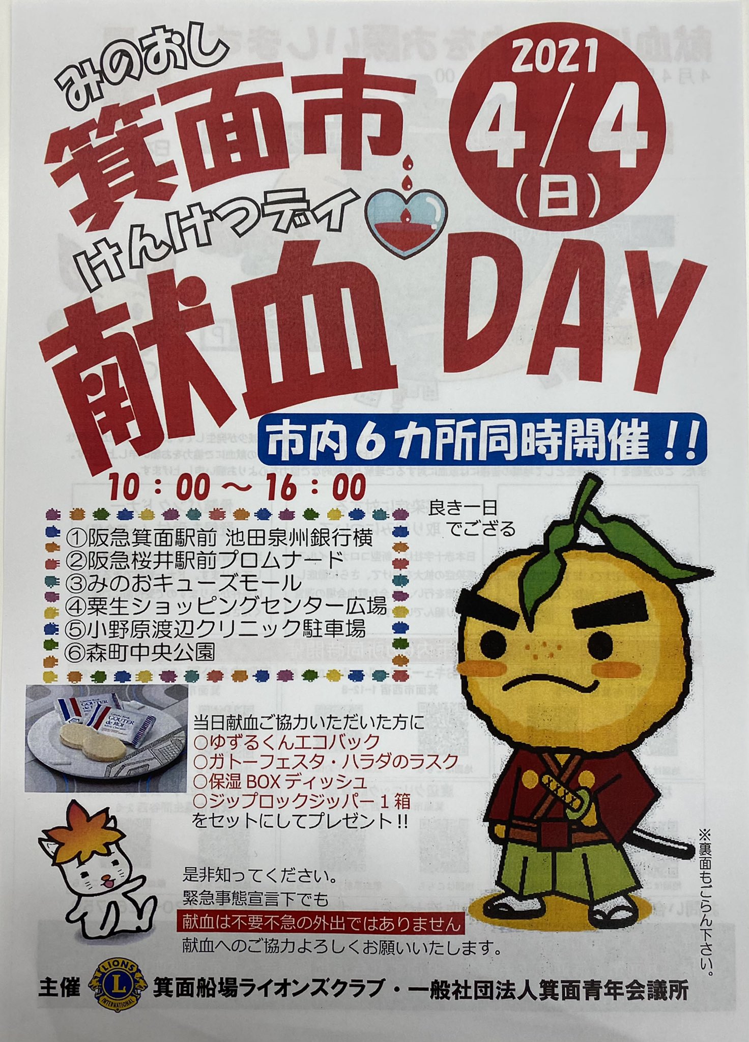 箕面船場ライオンズクラブ 21年4月4日 日 箕面市一斉献血デイを実施します 10 00から16 00 献血へのご協力よろしくお願い致します 6カ所同時開催 阪急箕面駅前池田泉州銀行隣 阪急桜井駅前プロムナード 森町中央公園 粟生ショッピングセンター