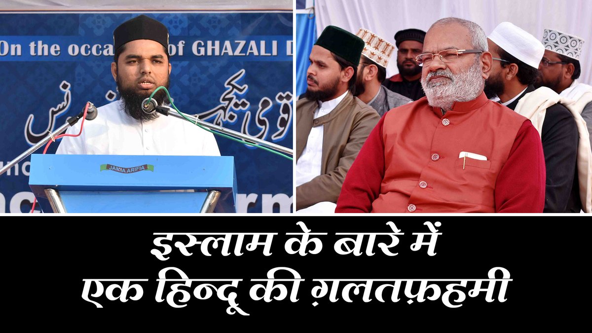 AlehsanMedia's tweet photo. इस्लाम के बारे में एक हिन्दू की ग़लतफ़हमी | Islam Ke Bare Mein Ek Hindu Ki Ghalatfahmi | Khatibussufiya
YouTube: https://t.co/ektPUJ7TUN
Facebook: https://t.co/SmnUkxYTty
#AlehsanMedia #JamiaArifia #KhanqaheArifia #CommunalPeace #EktaSammelan https://t.co/DkCVWMnXs8
