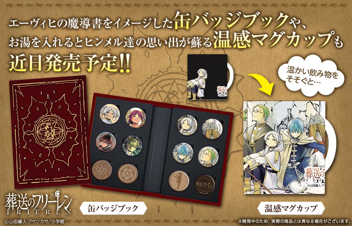 葬送のフリーレン』新作グッズも鋭意製作中！！ エーヴィヒの魔導書を