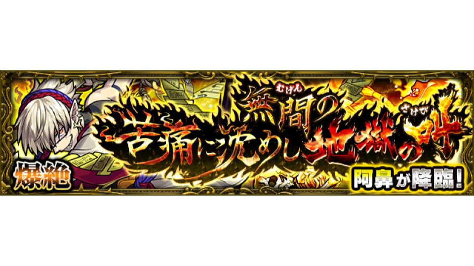 モンスターストライク公式 モンスト 爆絶 クエスト予報 無間の苦痛に沈めし地獄の叫 5 阿鼻 が 3 24 水 22 00 23 59で出現予定 みんなはどんなパーティーで挑む モンスト モンスターストライク公式 モンスト 爆絶 クエスト予報 無間の苦痛に沈めし地獄の叫 5 阿鼻 が 3 24 水 22 00 23 59で出現予定 みんなはどんなパーティーで挑む モンスト