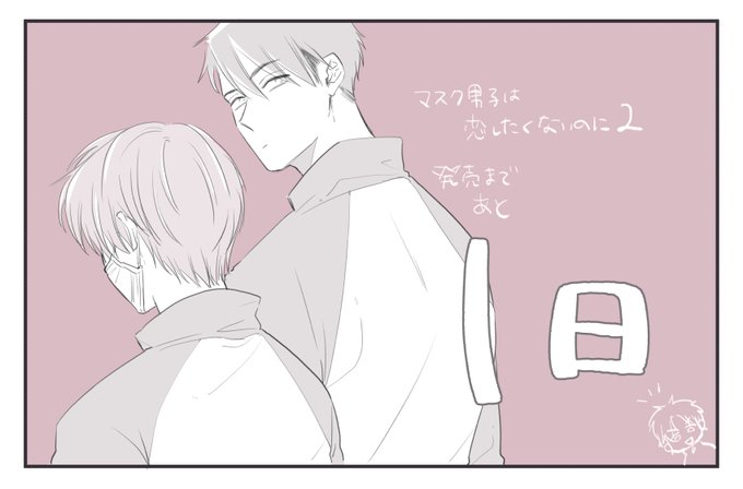 Twoucan マスク男子は恋したくないのに の注目ツイート イラスト マンガ コスプレ モデル