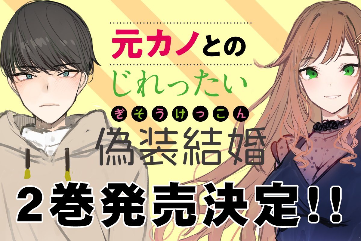 O Xrhsths mf文庫j編集部 毎月25日発売 Sto Twitter 2巻発売決定 じれったい二人 が織りなす偽甘新婚ラブコメ 元カノとのじれったい偽装結婚 おかげさまで売り上げ好調につき続刊の発売が決定しました お前ら もう結婚しちゃえよ してる と O Xrhsths mf文庫j編集部 毎月25日発売 Sto Twitter 2巻発売決定 じれったい二人 が織りなす偽甘新婚ラブコメ 元カノとのじれったい偽装結婚 おかげさまで売り上げ好調につき続刊の発売が決定しました お前ら もう結婚しちゃえよ してる と