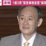 1都3県の緊急事態宣言が21日に解除される見通しへ!