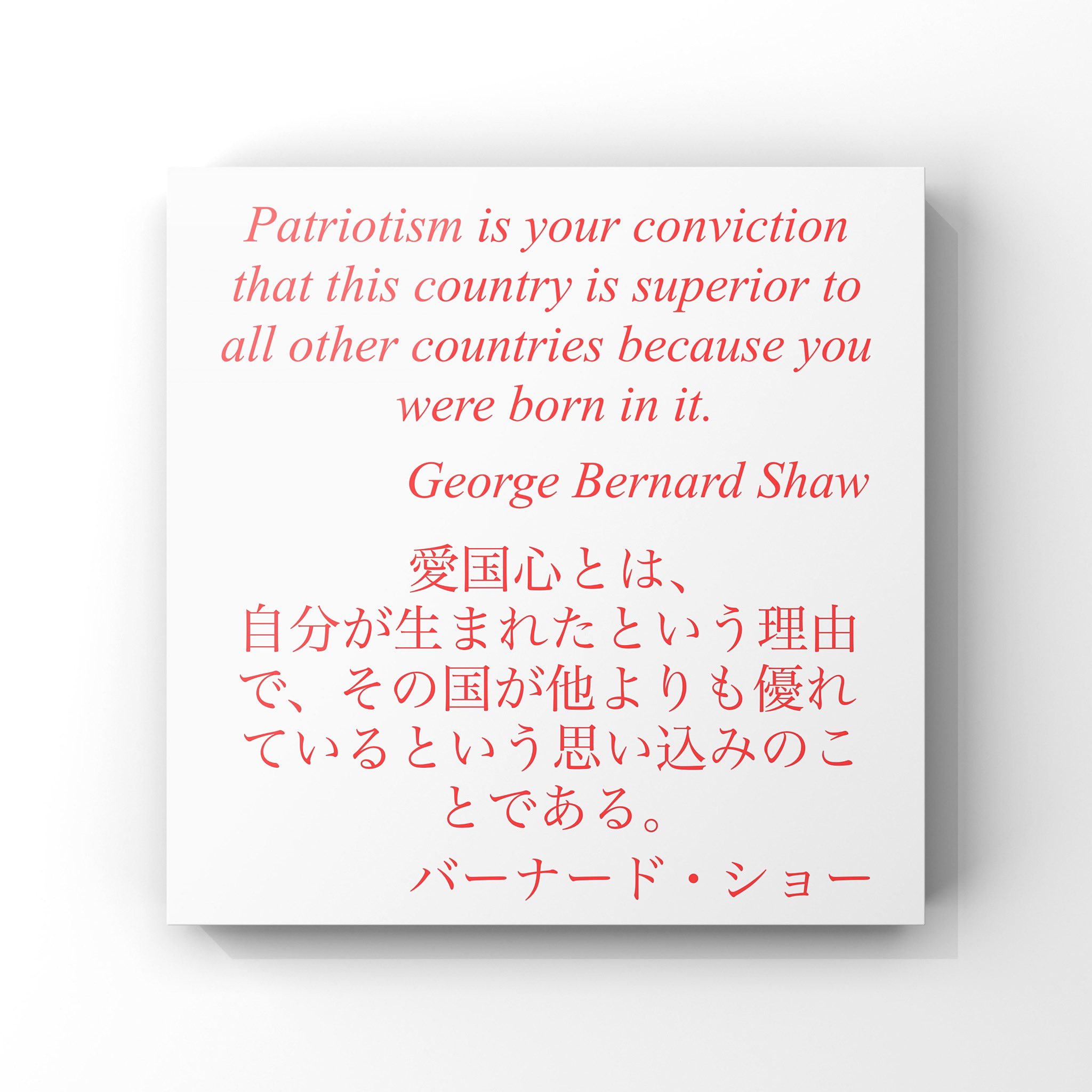 ゆったり名言書写 على تويتر No 315 本日の名言は バーナード ショーの言葉です ゆったり名言書写 T Co 4ato5cplxr تويتر