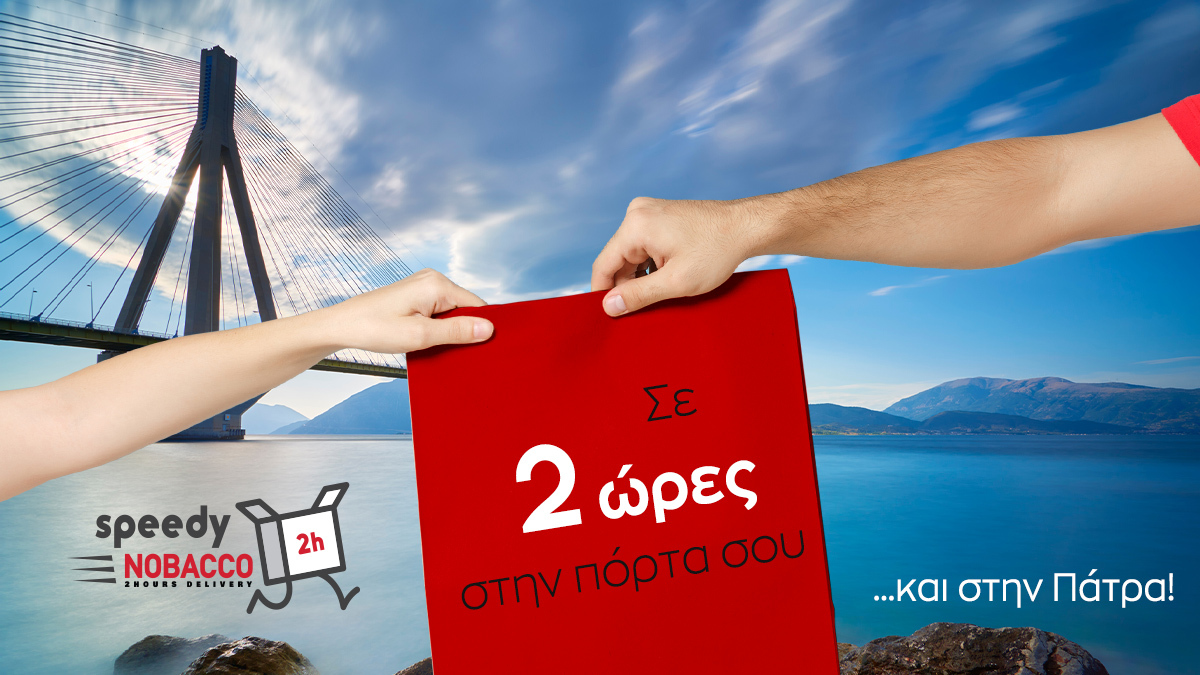 Nobaccogreece's tweet photo. Η νέα υπηρεσία μας express delivery Speedy Nobacco τρέχει και στην Πάτρα! Τώρα μπορείς να παραγγείλεις τα αγαπημένα σου προϊόντα και μέσα σε 2 ώρες αυτά θα βρίσκονται στην πόρτα σου. Μάθε περισσότερα εδώ: https://t.co/bIfK2MvcA6

#vaping #life_tastes_better https://t.co/fQS34weeKi