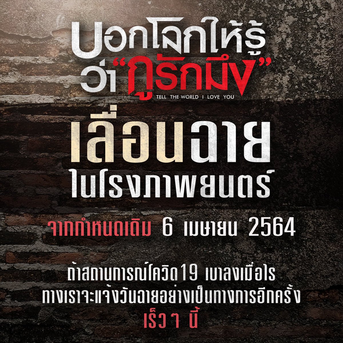 #บอกโลกให้รู้ว่ากูรักมึง #TellTheWorldILoveYou​ เลื่อนฉายจากกำหนดเดิมไปก่อนจนกว่าสถานการณ์โควิด 19 จะเบาลง รอวันฉายอย่างเป็นทางการเร็วๆ นี้ #KDPPE #PerthTanapon #บาสเด็กอ้วนที่แท้จริง #bbasjtr #movietwit