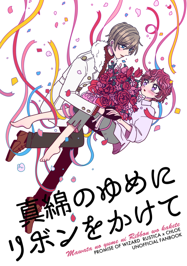 新刊『真綿のゆめにリボンをかけて』
4/18のおたまほ2で発行予定のラスクロ本です/全年齢/54P
pixiv: https://t.co/jQhZ7ywbfC
サンプル① 
