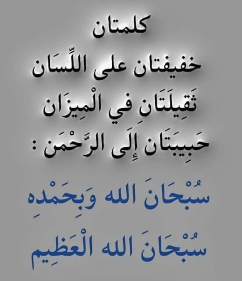 The_Best0110's tweet photo. #راحتي_في_ذكر_الله
سبحان الله وبحمده..
سبحان الله العظيم..
❤ https://t.co/6irhWYWyDw