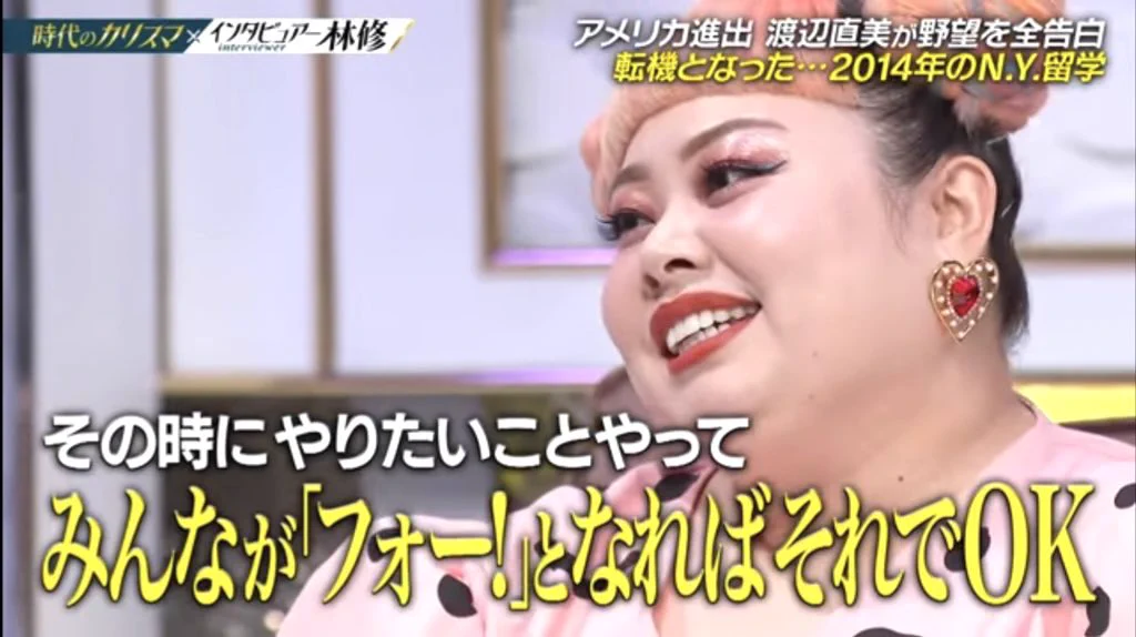 メンタルが弱かった渡辺直美が？NY留学した結果！