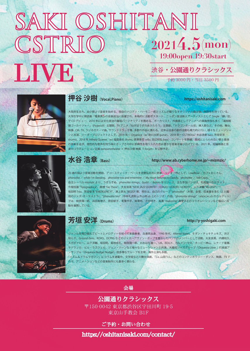 押谷沙樹 Auf Twitter 予約受付中 T Co 2hz8iztxxw お待ちしています 4月5日 月 開場19時 開演19時30分 押谷沙樹 Vocal Piano 水谷浩章 Bass 芳垣安洋 Drums 会場 渋谷 公園通りクラシックス 150 0042 東京都渋谷区宇田川町１９ ５