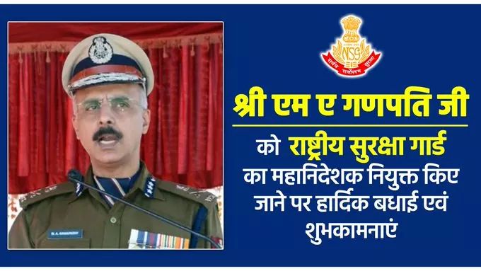 ChitnisOffice's tweet photo. श्री एम ए गणपति जी, IPS को #National_Security_Guard का महानिदेशक नियुक्त किए जाने पर हार्दिक बधाई।
पूर्ण विश्वास है कि आपके नेतृत्व में बल कुशलता के साथ आतंकवाद विरोधी कार्यों में और उत्कृष्टता से अपना योगदान देगा। मैं आपके उज्ज्वल भविष्य की कामना करती हूं। https://t.co/tELBHcaxVB