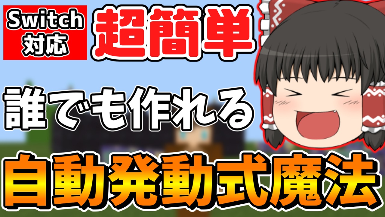 Twitter 上的 くまりゅうチャンネル ゆっくり実況者 遂に自動化しちゃいましたｗ マイクラ コマンドブロック1個で簡単に作れて超便利 な自動発動式魔法3種の作り方を紹介 スイッチ対応 ゆっくり実況 マインクラフト 統合版 マイクラ統合版 ゆっくり実況