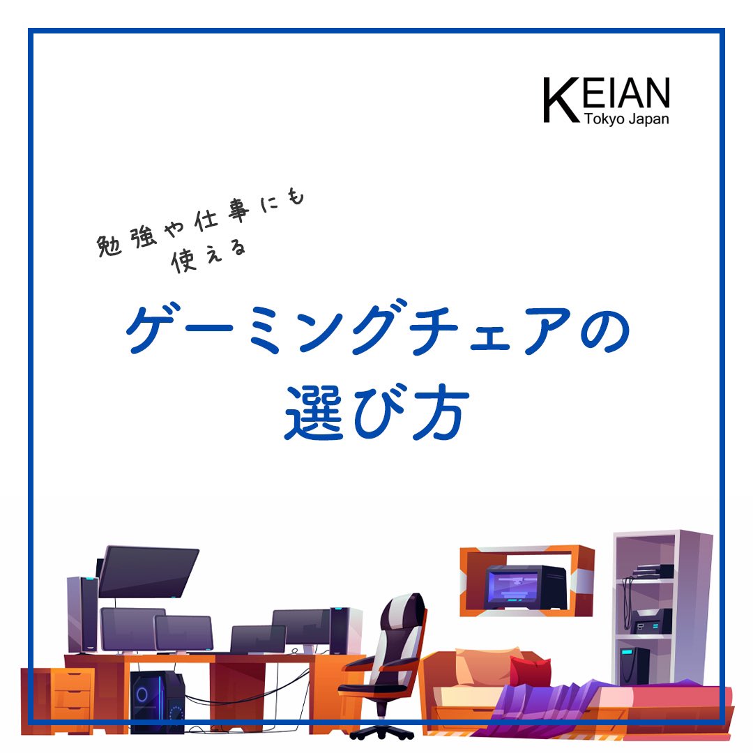 KeianOfficial's tweet photo. 【ゲームプレイにはかかせない！】

今回は、ゲーミングチェアの選び方をご紹介！
長時間のゲームプレイはもちろん、勉強やデスクワークなどにも最適です！
この機会にぜひチェックしてみて下さい♪

ご紹介したアイテムの詳細はECサイトでも確認出来ます！
詳しくこちら▼
https://t.co/in09BSqpyg https://t.co/6iZOUaVwuI