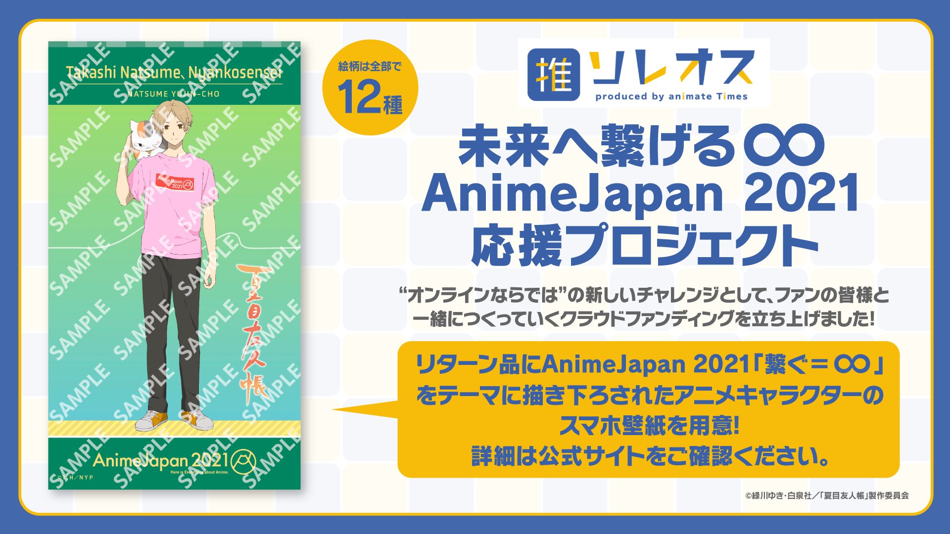 アニメ夏目友人帳公式 お知らせ Animejapan 21では新しいチャレンジとしてクラウドファンディングを受付中 リターン品には 夏目友人帳 の描き下ろしイラストを使用したスマホ壁紙もご用意 3 28 13 15 のajスペシャルトークと合わせてチェック