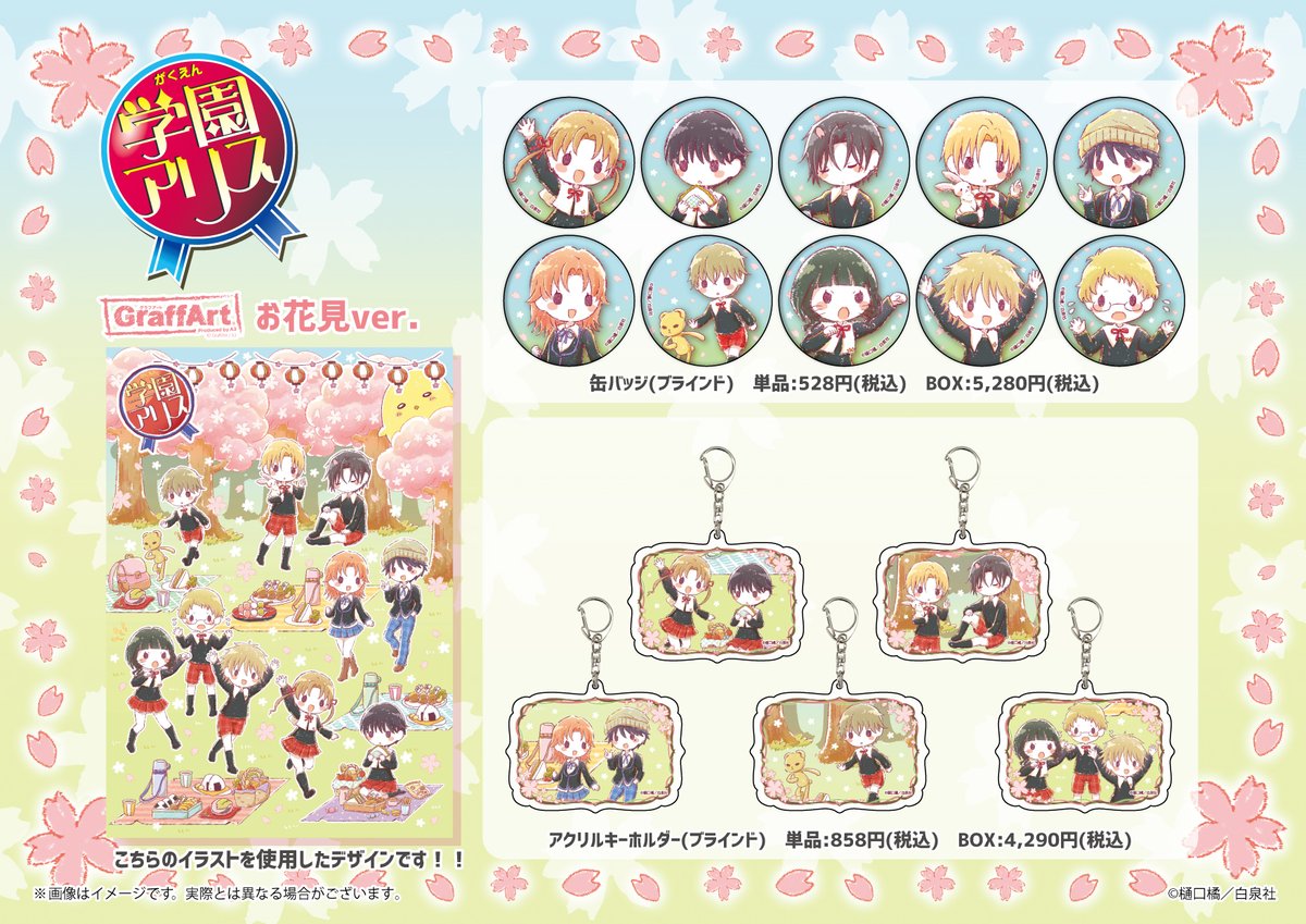 Graffart Cafe 本日最終日 ただいま大好評受付中の 学園アリス 新商品の事前予約は本日23 59まで キャラクターがお花見を楽しむグラフアートがとってもかわいい 4月10日 土 からのコラボカフェと合わせて ぜひチェックしてみてくださいね Graffart Cafe 本日最終日 ただいま大好評受付中の 学園アリス 新商品の事前予約は本日23 59まで キャラクターがお花見を楽しむグラフアートがとってもかわいい 4月10日 土 からのコラボカフェと合わせて ぜひチェックしてみてくださいね
