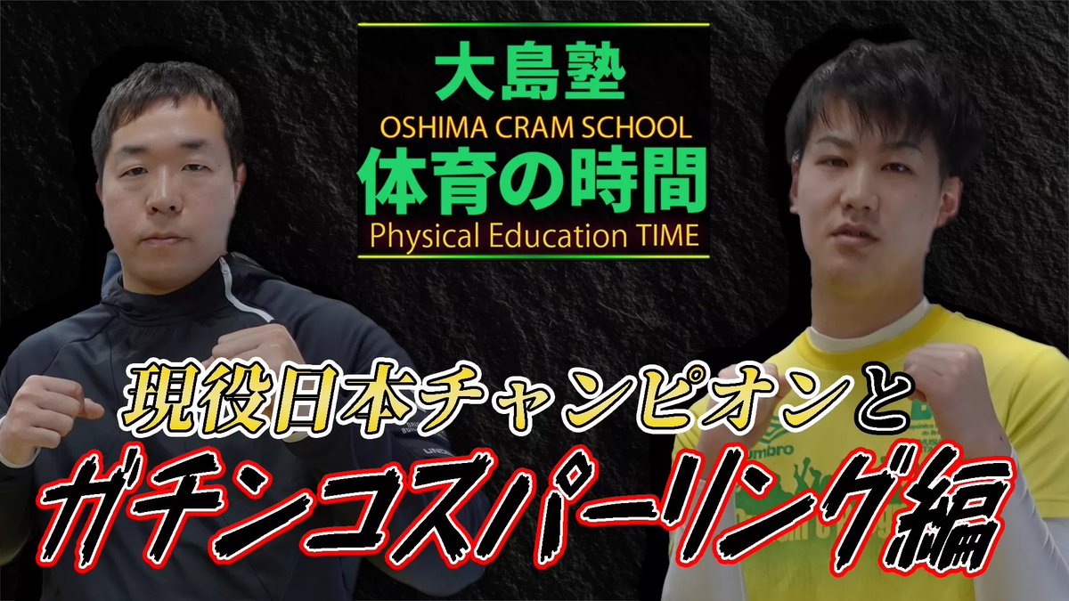 大島塾のtko先生 せとうちenlifeのgm 9月26日pubg交流会 4コマ連載中 On Twitter 明日２０時公開の大島塾チャンネルでは 現役日本チャンピオン対 最強英語塾講師のガチンコスパーリング編です 皆さまご視聴よろしくお願いいたします Https T Co